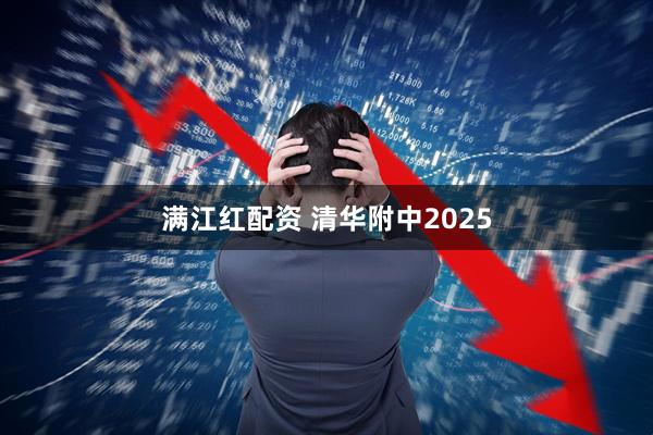 满江红配资 清华附中2025