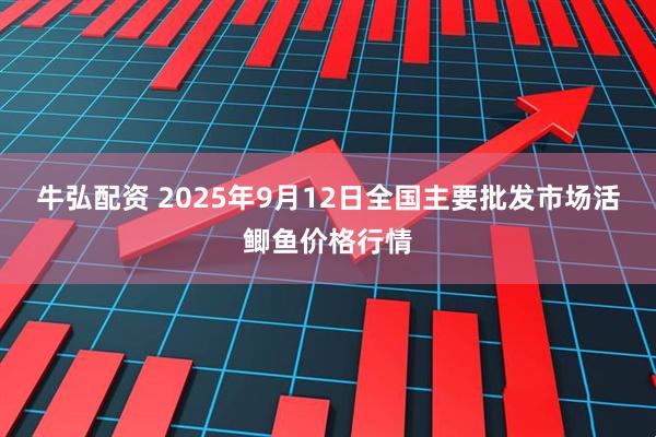 牛弘配资 2025年9月12日全国主要批发市场活鲫鱼价格行情