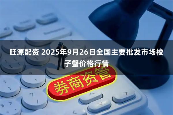 旺源配资 2025年9月26日全国主要批发市场梭子蟹价格行情