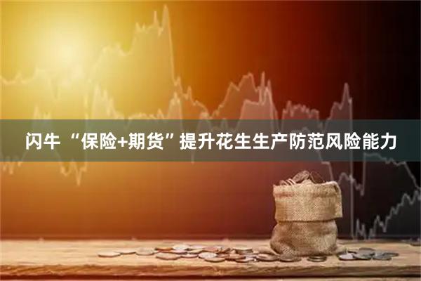 闪牛 “保险+期货”提升花生生产防范风险能力