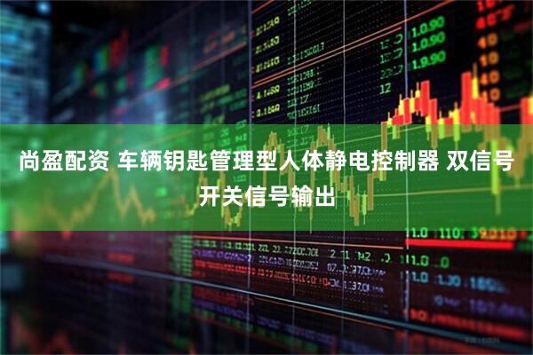 尚盈配资 车辆钥匙管理型人体静电控制器 双信号开关信号输出