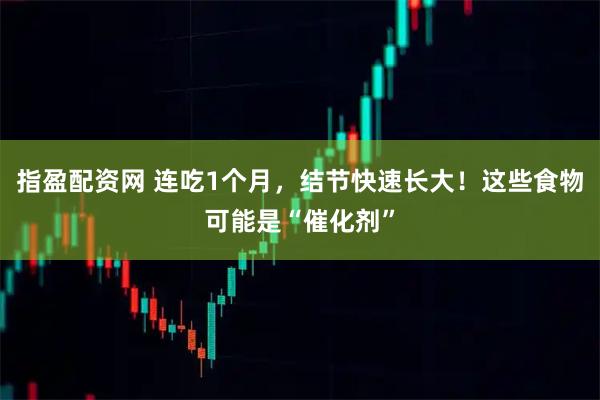 指盈配资网 连吃1个月，结节快速长大！这些食物可能是“催化剂”